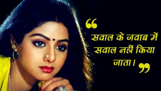 श्रीदेवी के ये टॉप 10 डायलॉग्स
